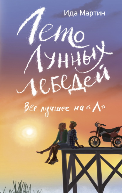 Скачать книгу Лето Лунных лебедей. Всё лучшее на «Л»