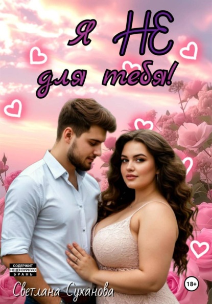 Скачать книгу Я не для тебя