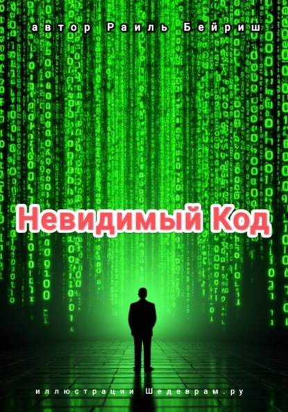 Скачать книгу Невидимый Код