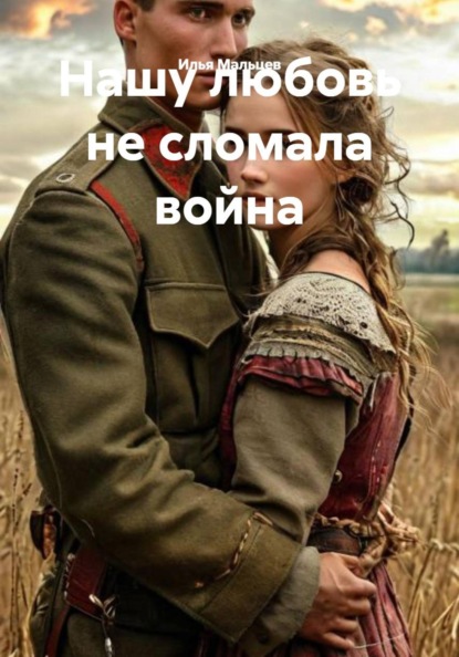 Скачать книгу Нашу любовь не сломала война