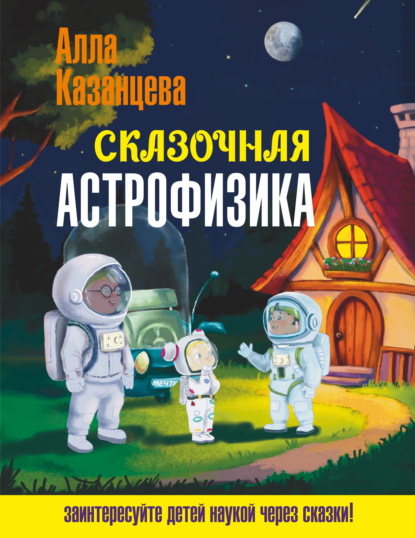 Скачать книгу Сказочная астрофизика