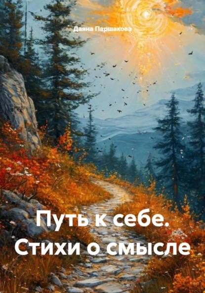 Скачать книгу Путь к себе. Стихи о смысле