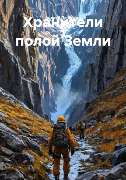 Скачать книгу Хранители полой Земли