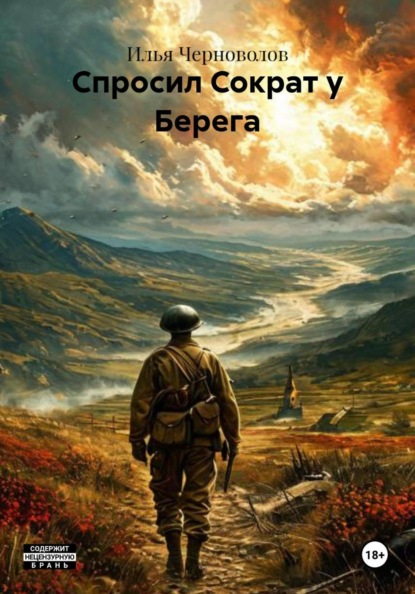 Скачать книгу Спросил Сократ у Берега