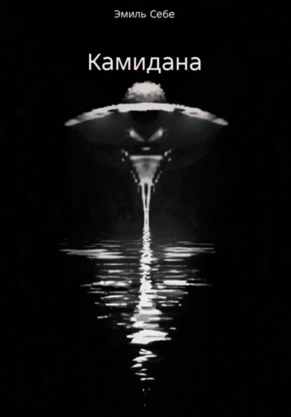 Скачать книгу Камидана