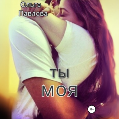 Скачать книгу Ты – моя!