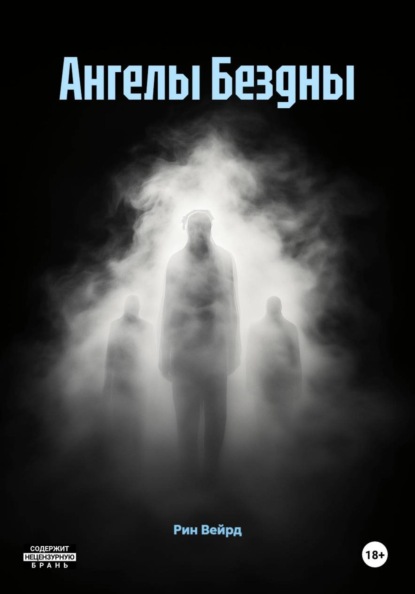 Скачать книгу Ангелы Бездны