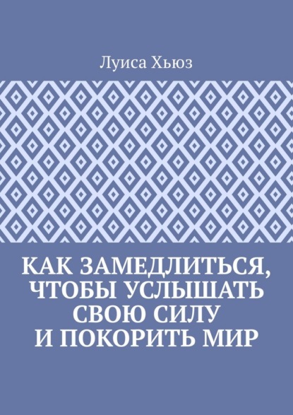 Скачать книгу Как замедлиться, чтобы услышать свою силу и покорить мир