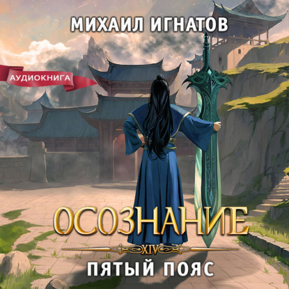 Скачать книгу Осознание. Пятый пояс