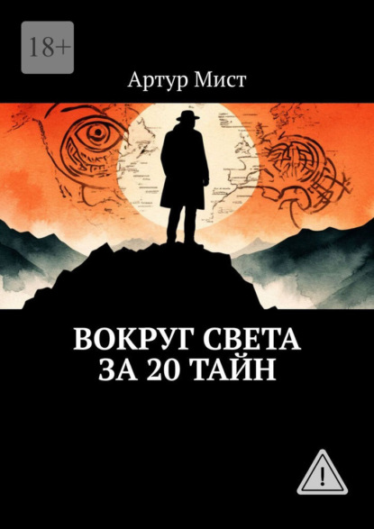 Скачать книгу Вокруг света за 20 тайн
