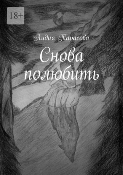 Скачать книгу Снова полюбить
