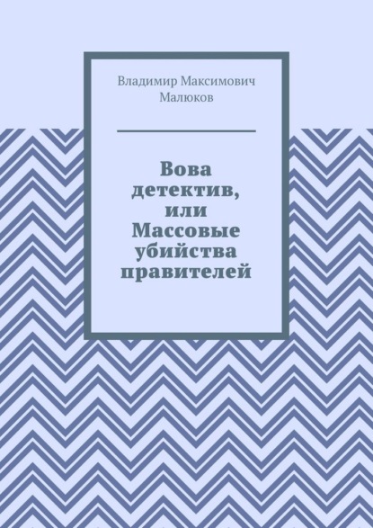 Вова детектив, или Массовые убийства правителей