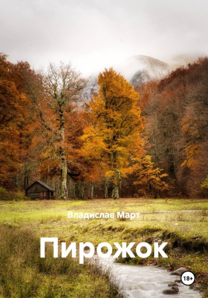 Скачать книгу Пирожок