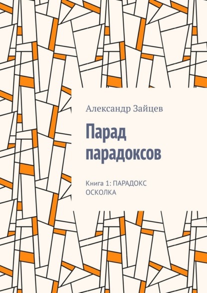 Скачать книгу Парад парадоксов. Книга 1: Парадокс осколка