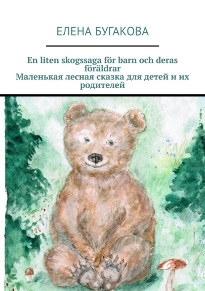 Скачать книгу En liten skogssaga för barn och deras föräldrar. Маленькая лесная сказка для детей и их родителей