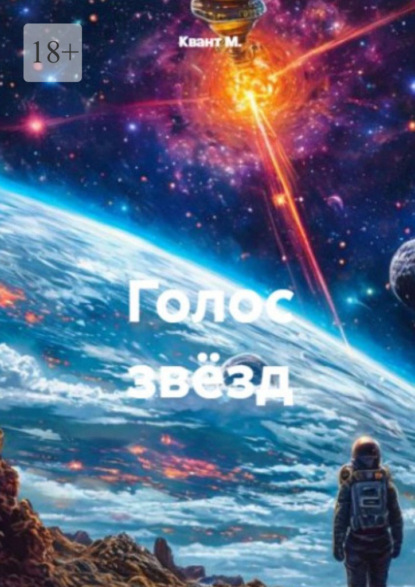 Скачать книгу Голос звёзд