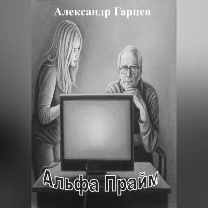 Скачать книгу Альфа Прайм
