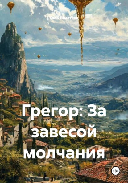 Грегор: За завесой молчания