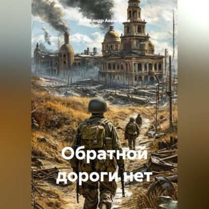 Обратной дороги нет