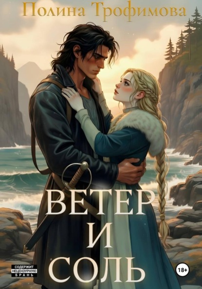 Скачать книгу Ветер и Соль