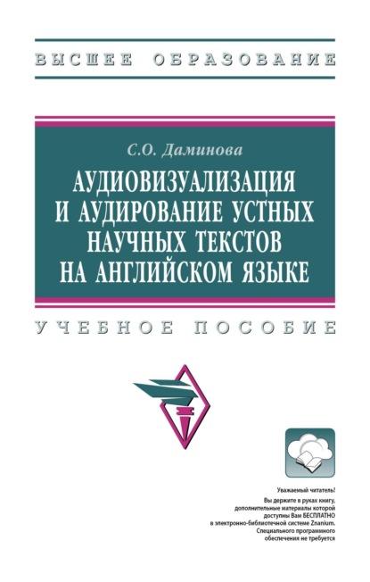 Аудиовизуализация и аудирование устных научных текстов на английском языке