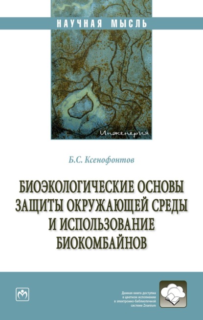 Скачать книгу Биоэкологические основы защиты окружающей среды и использование биокомбайнов