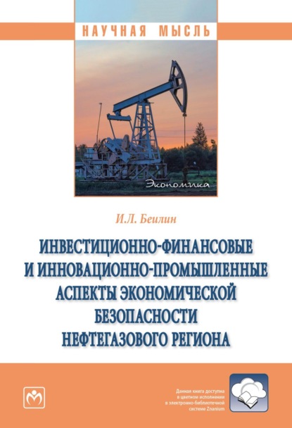 Скачать книгу Инвестиционно-финансовые и инновационно-промышленные аспекты экономической безопасности нефтегазового региона