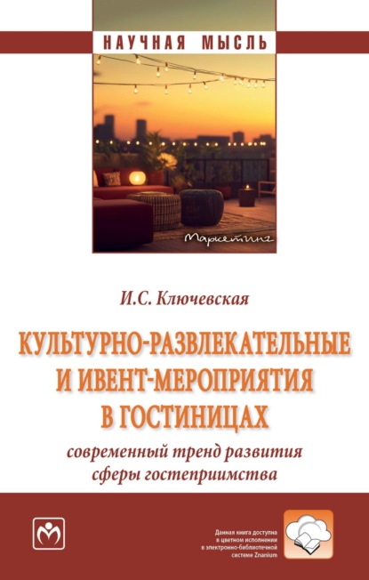 Скачать книгу Культурно-развлекательные и ивент-мероприятия в гостиницах: современный тренд развития сферы гостеприимства