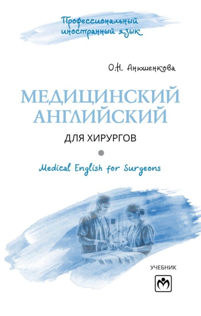 Скачать книгу Медицинский английский для хирургов = Medical English for Surgeons