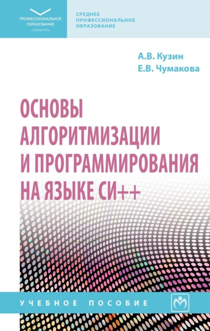 Скачать книгу Основы алгоритмизации и программирования на языке Си++ (СПО)