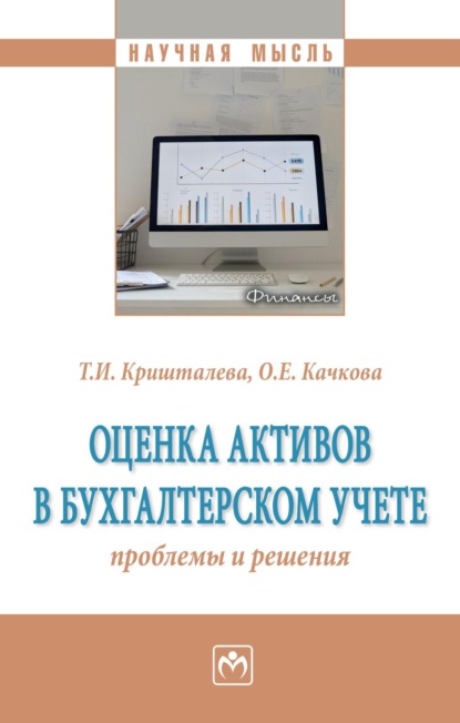 Скачать книгу Оценка активов в бухгалтерском учете: проблемы и решения