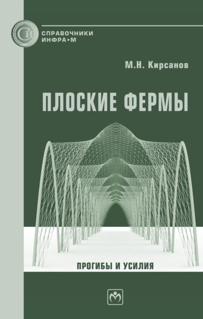 Скачать книгу Плоские фермы. Прогибы и усилия