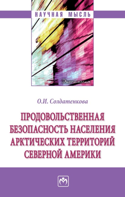Скачать книгу Продовольственная безопасность населения арктических территорий Северной Америки