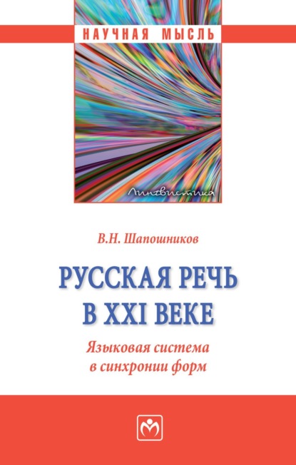 Скачать книгу Русская речь в ХХI веке. Языковая система в синхронии форм