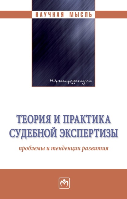 Скачать книгу Теория и практика судебной экспертизы: проблемы и тенденции развития