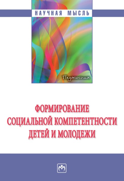 Скачать книгу Формирование социальной компетентности детей и молодежи