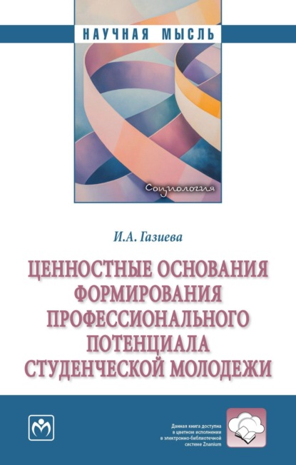 Скачать книгу Ценностные основания формирования профессионального потенциала студенческой молодежи