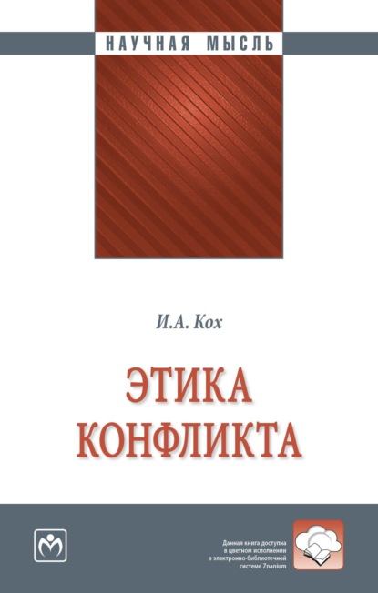 Скачать книгу Этика конфликта
