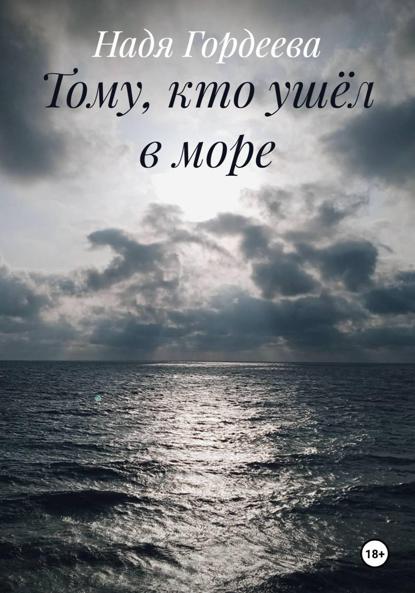 Скачать книгу Тому, кто ушёл в море