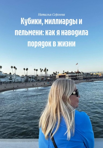 Скачать книгу Кубики, миллиарды и пельмени: как я наводила порядок в жизни