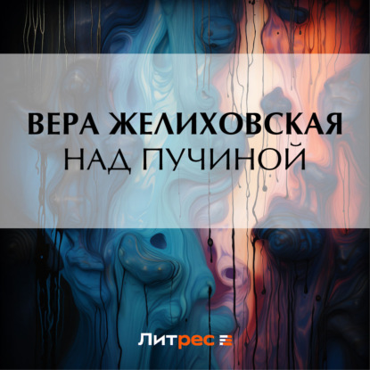 Скачать книгу Над пучиной