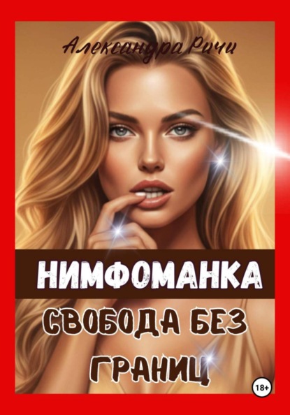 Скачать книгу Нимфоманка. Свобода без границ