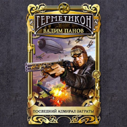 Скачать книгу Последний адмирал Заграты
