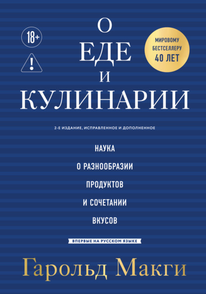 Скачать книгу О еде и кулинарии. Наука о разнообразии продуктов и сочетании вкусов