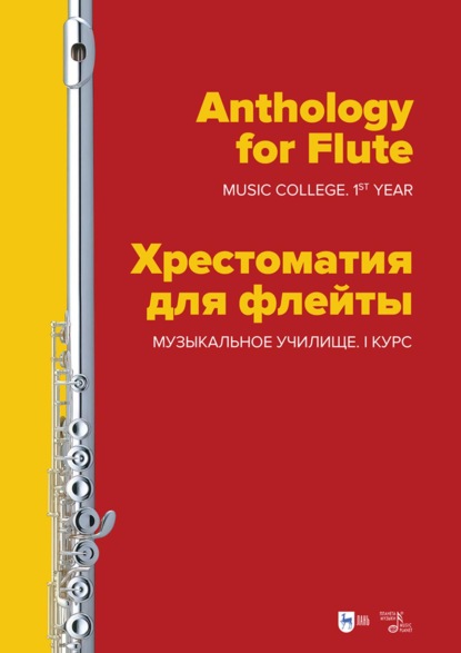 Скачать книгу Хрестоматия для флейты. Музыкальное училище. I курс. Ноты. 2-е издание, стереотипное