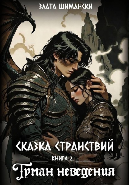 Скачать книгу Сказка странствий. Часть 2. Туман неведения
