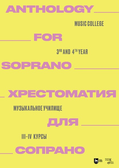 Скачать книгу Хрестоматия для сопрано. Музыкальное училище. III–IV курсы. Ноты. 2-е издание, стереотипное