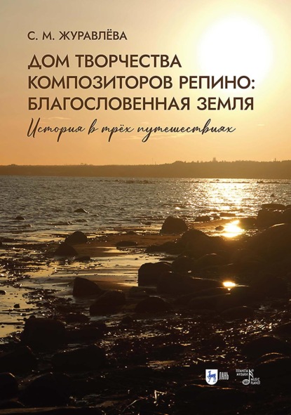 Скачать книгу Дом творчества композиторов Репино. Благословенная земля. История в трёх путешествиях. Учебное пособие. 2-е издание, стереотипное