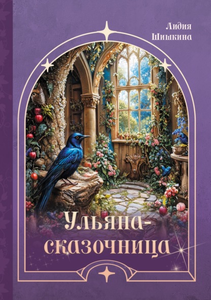 Скачать книгу Ульяна-сказочница