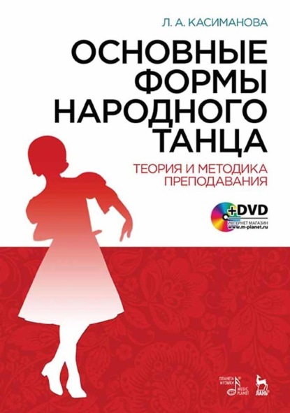 Скачать книгу Основные формы народного танца. Теория и методика преподавания. Учебное пособие. 5-е издание, стереотипное